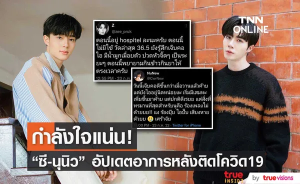 ซี พฤกษ์ - นุนิว อัปเดตอาการหลังติดโควิด19 แฟนๆ แห่ส่งกำลังใจแน่น (มีคลิป)