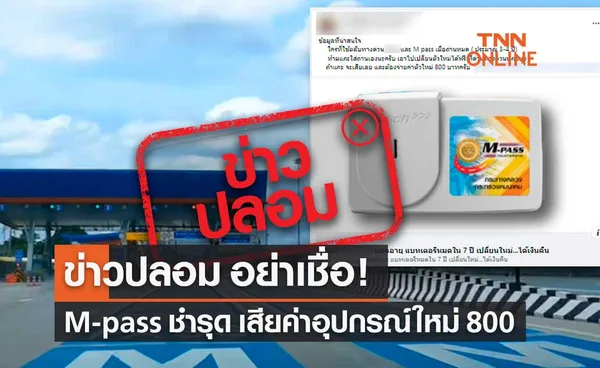 ข่าวปลอม! ทำอุปกรณ์ M-pass ชำรุด ต้องเสียค่าอุปกรณ์ใหม่ 800 บาท