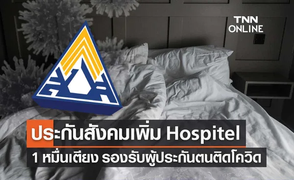 ประกันสังคม เพิ่ม Hospitel 10,000 เตียง รองรับผู้ประกันตนติดโควิด