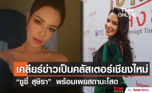 ซูซี่ สุษิรา เคลียร์ข่าวเป็นคลัสเตอร์เชียงใหม่ พร้อมเผยสถานะหัวใจยังโสด (มีคลิป)