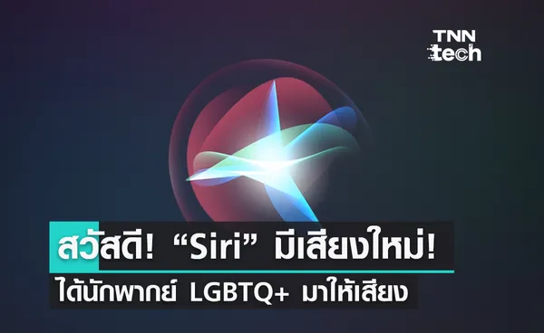 Apple เพิ่มเสียงใหม่ให้ Siri ในอัปเดต iOS 15.4 beta!