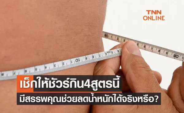 เช็กให้ชัวร์กิน 4 สูตรนี้ มีสรรพคุณช่วยลดน้ำหนักได้จริงหรือ?