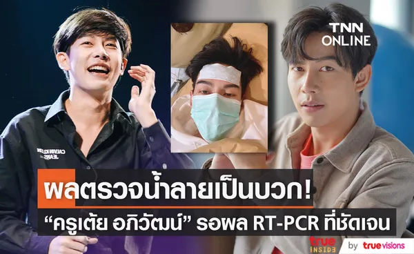 ครูเต้ย อภิวัฒน์ แจ้งผลตรวจ ATK น้ำลายเป็นบวก และกำลังรอผลที่ชัดเจนจาก RT-PCR ที่รพ.