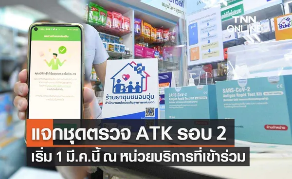 สปสช.แจกชุดตรวจโควิด-19 ATK ให้กลุ่มเสี่ยงทุกสิทธิรอบ 2 เริ่ม 1 มี.ค.นี้