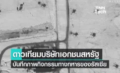 ดาวเทียมบริษัทเอกชนสหรัฐบันทึกภาพกิจกรรมทางทหารของรัสเซีย 