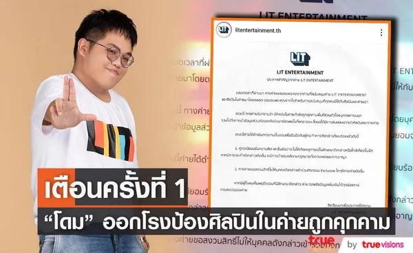 “โดม จารุวัฒน์” เตือน!! ครั้งต่อไปเจอดำเนินคดีกับผู้คุกคามศิลปินในค่าย