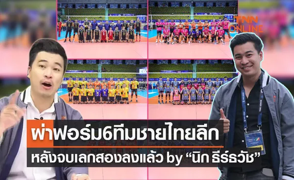 ผ่าฟอร์ม6ทีมชายวอลเลย์บอลไทยแลนด์ลีก 2021-22 หลังจบฤดูกาลปกติ by 'นิก ธีร์ธวัช'