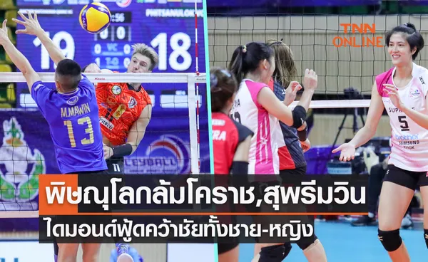 สรุปผลวอลเลย์บอลไทยแลนด์ลีก 2021-22 ไฟน่อลส์โฟร์วันแรก (25 ก.พ. 65)