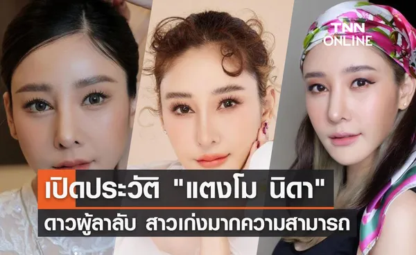 เปิดประวัติ แตงโม นิดา ดาวผู้ลาลับ เรื่องราวชีวิตดั่งในละคร 