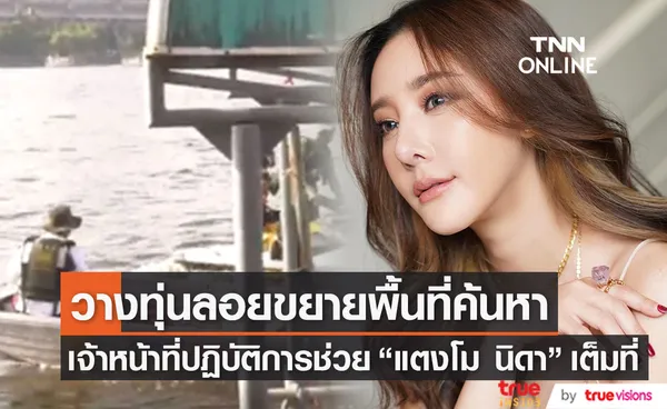 เจ้าหน้าที่วางทุ่นลอยขยายพื้นที่ค้นหา แตงโม นิดา ด้านหน่วยกู้ภัยทางน้ำจะเดินทางมาเพิ่ม 20 คน(มีคลิป)