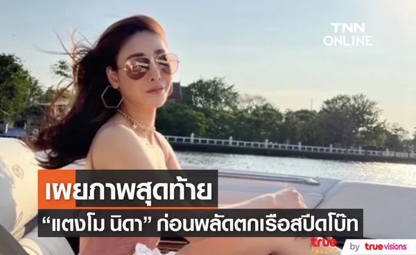 ภาพสุดท้าย แตงโม นิดา ก่อนพลัดตกเรือจมหายในแม่น้ำเจ้าพระยา