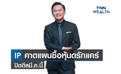 IP คาดแผนซื้อหุ้นดรักแคร์ปิดดีลมี.ค.นี้