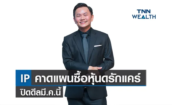 IP คาดแผนซื้อหุ้นดรักแคร์ปิดดีลมี.ค.นี้