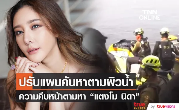 คืบหน้าตามหา!! แตงโม นิดา เจ้าหน้าที่เตรียมปรับแผน (มีคลิป)