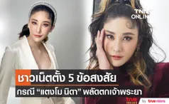 ชาวเน็ตตั้ง 5 ข้อสงสัย กรณี “แตงโม นิดา” พลัดตกแม่น้ำเจ้าพระยา