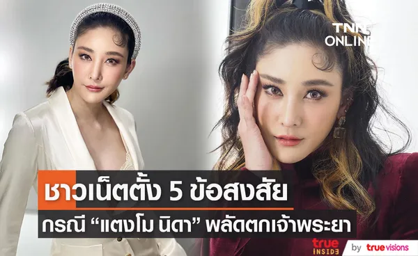 ชาวเน็ตตั้ง 5 ข้อสงสัย กรณี “แตงโม นิดา” พลัดตกแม่น้ำเจ้าพระยา