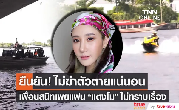 ยืนยัน! แตงโม นิดา ไม่ฆ่าตัวตาย ด้าน เพื่อนสนิท เผยคำถามคาใจ? จากเหตุพลัดตกเรือ