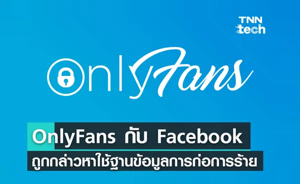 OnlyFans กับ Facebook ถูกกล่าวหา ใช้ฐานข้อมูลการก่อการร้าย