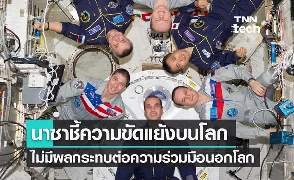 NASA ชี้ “ความขัดแย้งบนโลกจะไม่ผลกระทบต่อความร่วมมือนอกโลก”