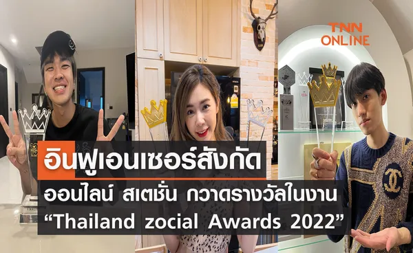 อินฟูเอนเซอร์สังกัดออนไลน์ สเตชั่น กวาดรางวัลจาก “Thailand zocial Awards 2022” กลับบ้านเพียบ 