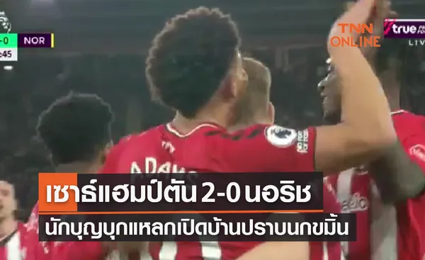 (ไฮไลท์)ผลบอลสด พรีเมียร์ลีก 2021-22 สัปดาห์ที่ 27  เซาธ์แฮมป์ตัน พบ นอริช ซิตี้ 