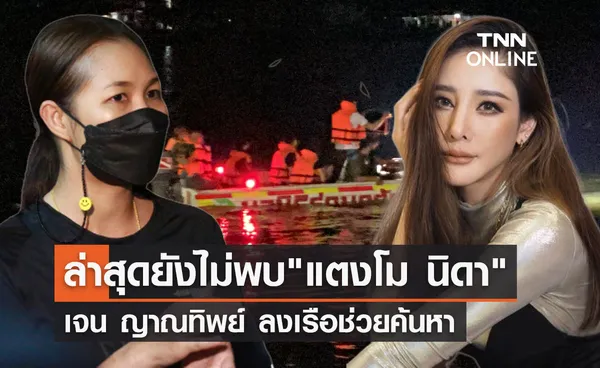 ยังไม่พบ! เจน ญาณทิพย์ ลงเรือร่วมค้นหา แตงโม นิดา พลัดตกเจ้าพระยา