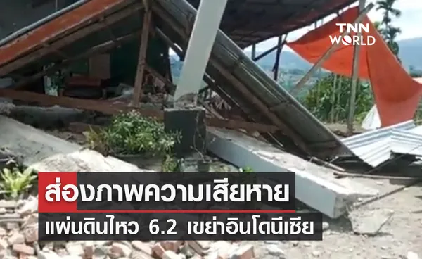 อินโดฯแผ่นดินไหว 6.2 เสียชีวิต-บาดเจ็บจำนวนมาก บ้านเสียหายกว่า 400 หลัง