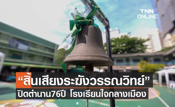 ประมวลภาพ “สิ้นเสียงระฆังวรรณวิทย์” ปิดตำนาน 76 ปี โรงเรียนใจกลางเมือง ศิษย์เก่าร่วมกิจกรรมรำลึก