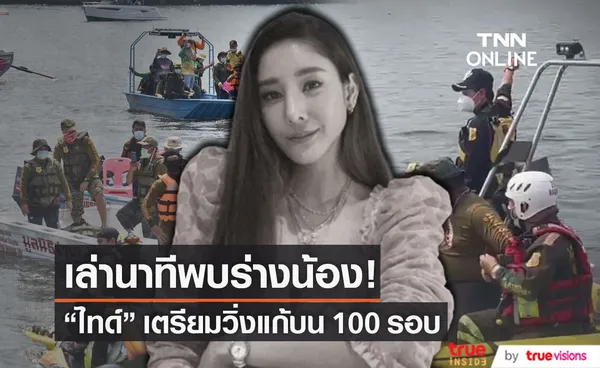 ไทด์ เอกพันธ์ เล่านาทีเจอร่าง น้องแตงโม เตรียมวิ่งแก้บน 100 รอบ (มีคลิป)