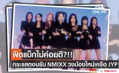 ฟีดแบ็กเดบิวต์ไม่ค่อยดี?!! สื่อตีข่าววง NMIXX เปิดตัวไม่ค่อยเปรี้ยงอย่างคาด