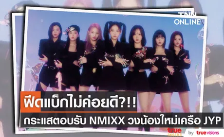 ฟีดแบ็กเดบิวต์ไม่ค่อยดี?!! สื่อตีข่าววง NMIXX เปิดตัวไม่ค่อยเปรี้ยงอย่างคาด