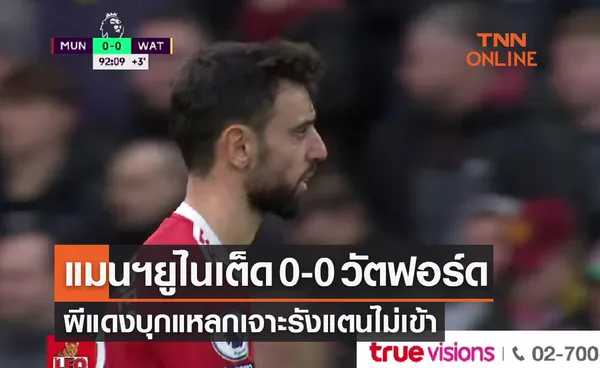 (ไฮไลท์)ผลบอลสด พรีเมียร์ลีก 2021-22 สัปดาห์ที่ 27 แมนเชสเตอร์ ยูไนเต็ด พบ วัตฟอร์ด