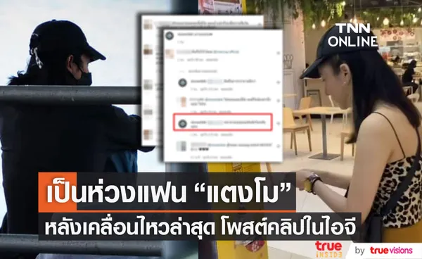 แห่เป็นห่วงแฟน แตงโม นิดา หลังโพสต์คลิปล่าสุดใน IG