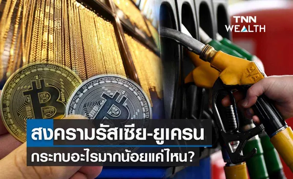 TNN WEALTH สงครามรัสเซีย-ยูเครน กระทบ หุ้น น้ำมัน ทองคำ คริปโทฯ