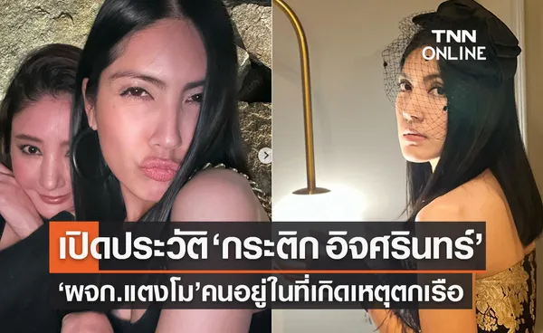 เปิดประวัติ ‘กระติก’ ผู้จัดการส่วนตัว ‘แตงโม นิดา’ คนอยู่ในเหตุการณ์ตกเรือ