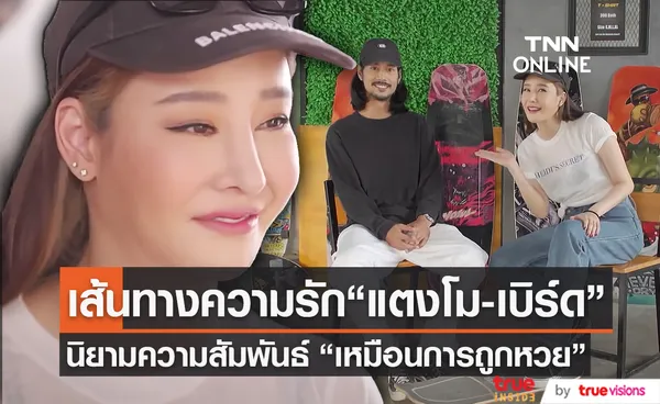 ย้อนวันวาน“แตงโม – เบิร์ด” ออกรายการคู่ครั้งแรก  (มีคลิป) 