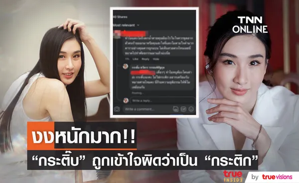 กระติ๊บ งงหนัก! ชาวเน็ตต่อว่ารุนแรง กรณี แตงโมพลัดตกเรือ 