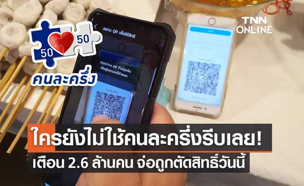 คลังเตือน 2.6 ล้านคน รีบใช้ คนละครึ่ง เฟส 4 วันนี้ ก่อนถูกตัดสิทธิ์