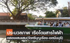 ประมวลภาพ เปิดแล้วเรือไฟฟ้าส่วนต่อขยายคลองแสนแสบ (วัดศรีบุญเรือง-เขตมีนบุรี) พร้อมให้นั่งฟรีจนถึง ส.ค.65 