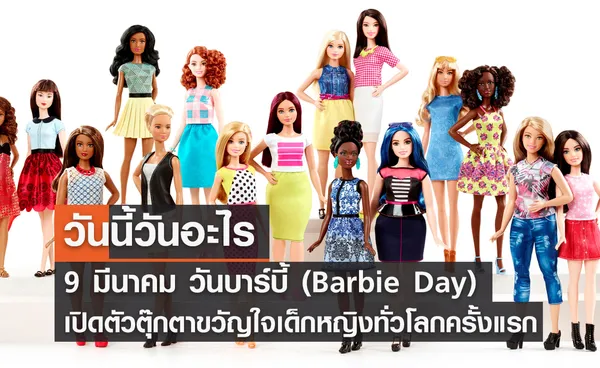 วันนี้วันอะไร วันบาร์บี้ ตรงกับวันที่ 9 มีนาคม