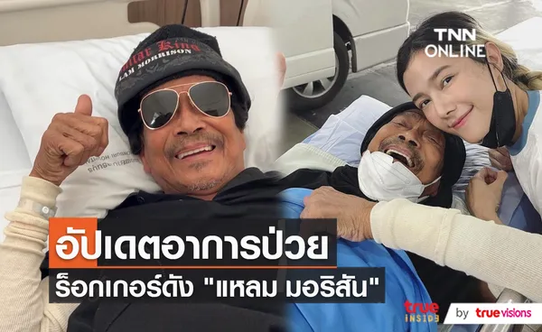 “แนท ณัฐชา” โล่งอก “พ่อแหลม” อาการดีขึ้นหลังย้ายมารักษาในกรุงเทพฯ (มีคลิป)