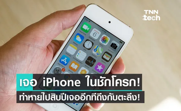 ได้ไงเนี่ย?! ทำ iPhone หายไปสิบปี เจออีกทีอยู่ในชักโครก!