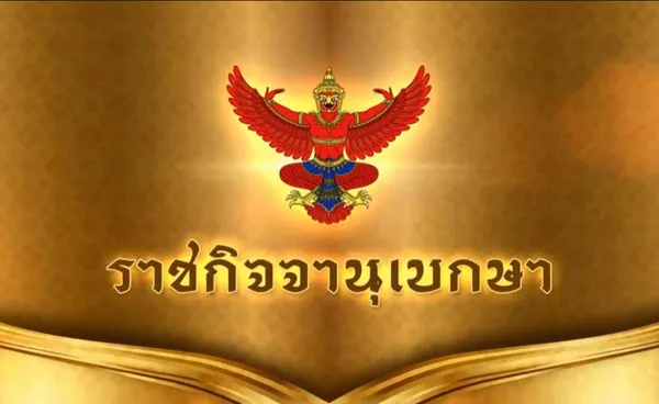 โปรดเกล้าฯ แต่งตั้ง ผู้พิพากษาศาลชั้นต้น 197 ราย