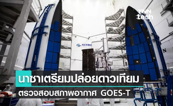 นาซาเตรียมปล่อยดาวเทียมตรวจสอบสภาพอากาศ GOES-T วันที่ 1 มีนาคมนี้