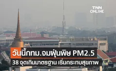 ฝุ่นพิษ PM 2.5 ในกทม.เกินค่ามาตรฐาน 38 พื้นที่ เริ่มส่งผลกระทบต่อสุขภาพ