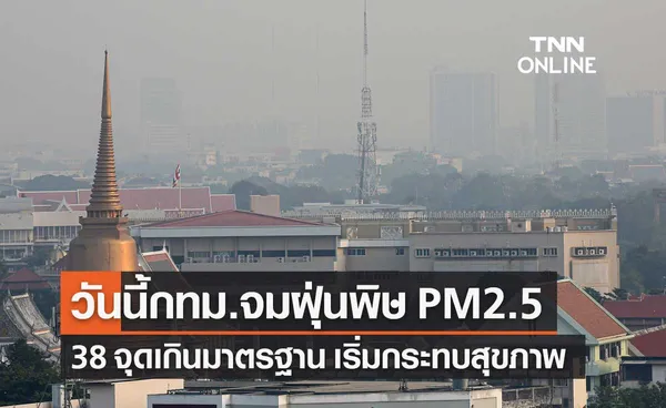 ฝุ่นพิษ PM 2.5 ในกทม.เกินค่ามาตรฐาน 38 พื้นที่ เริ่มส่งผลกระทบต่อสุขภาพ