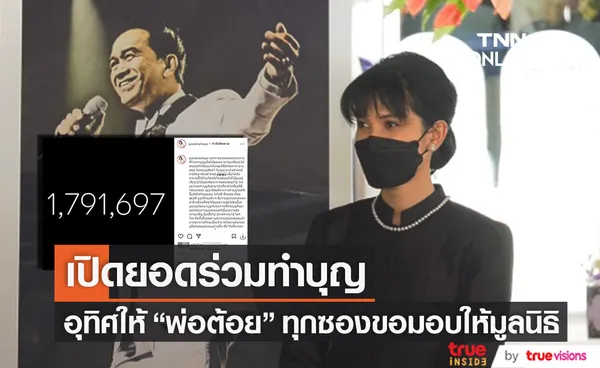 ทุกซองมอบให้มูลนิธิ อี๊ฟ พุทธธิดา เปิดยอดร่วมทำบุญอุทิศให้ พ่อต้อย 