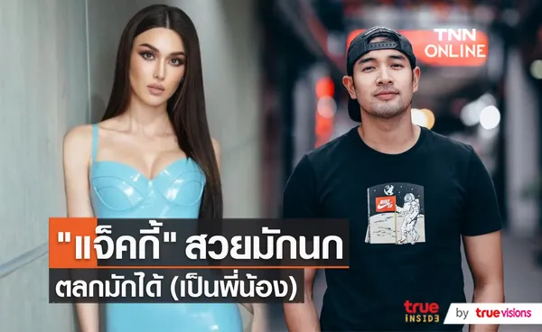 “แจ็คกี้ ชาเคอลีน” สบายใจคุยกับ “เกรท วรินทร” สถานะพี่น้อง  (มีคลิป)