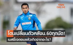 'ชนาธิป' ตอบประเด็นร้อนโดนฟรอนตาเล่เปลี่ยนตัวออกตลอด4นัด