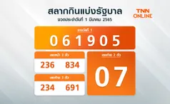 ตรวจหวย สลากกินแบ่งรัฐบาล งวดประจำวันที่ 1 มี.ค. 2565 ได้ที่นี่